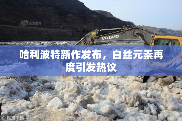 哈利波特新作发布，白丝元素再度引发热议