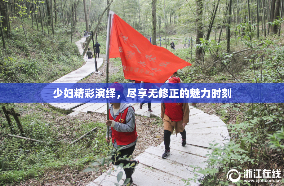 少妇精彩演绎，尽享无修正的魅力时刻