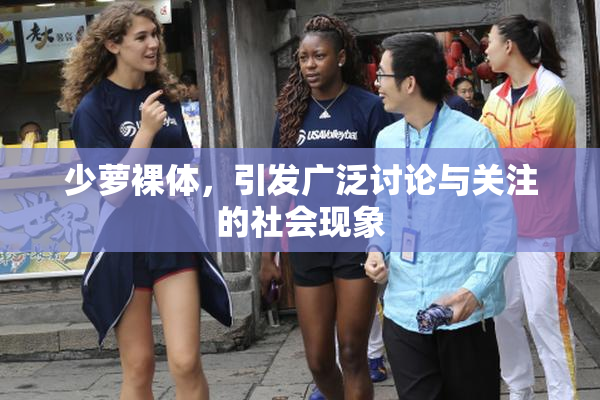 少萝裸体，引发广泛讨论与关注的社会现象