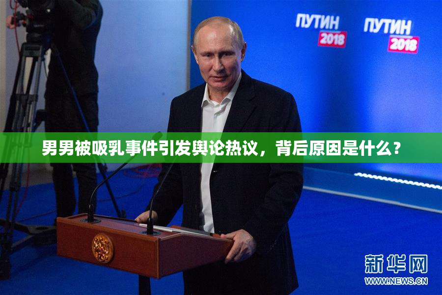 男男被吸乳事件引发舆论热议，背后原因是什么？