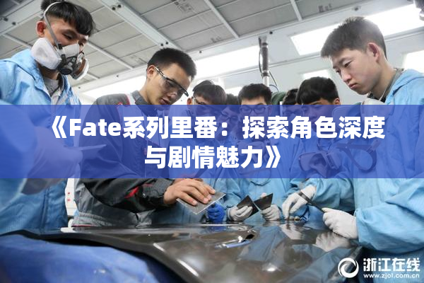《Fate系列里番：探索角色深度与剧情魅力》