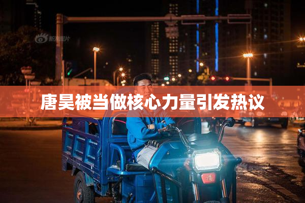 唐昊被当做核心力量引发热议