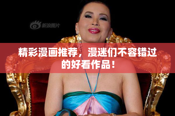 精彩漫画推荐，漫迷们不容错过的好看作品！