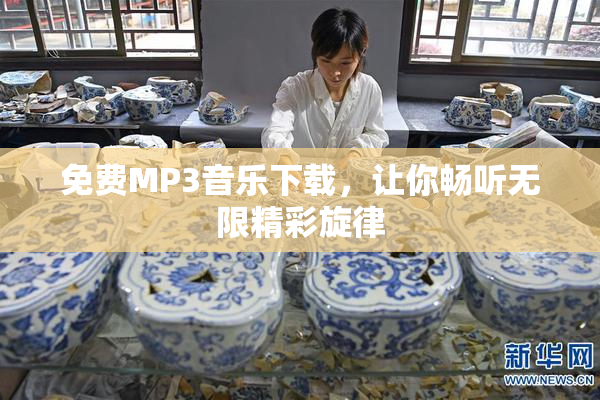 免费MP3音乐下载，让你畅听无限精彩旋律