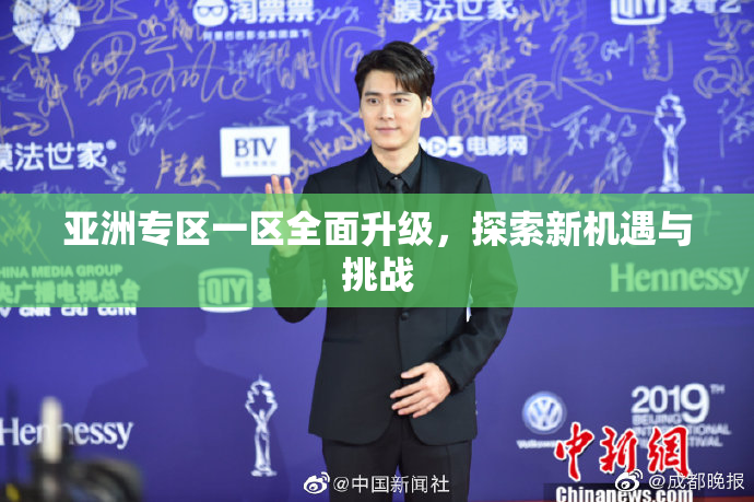 亚洲专区一区全面升级，探索新机遇与挑战