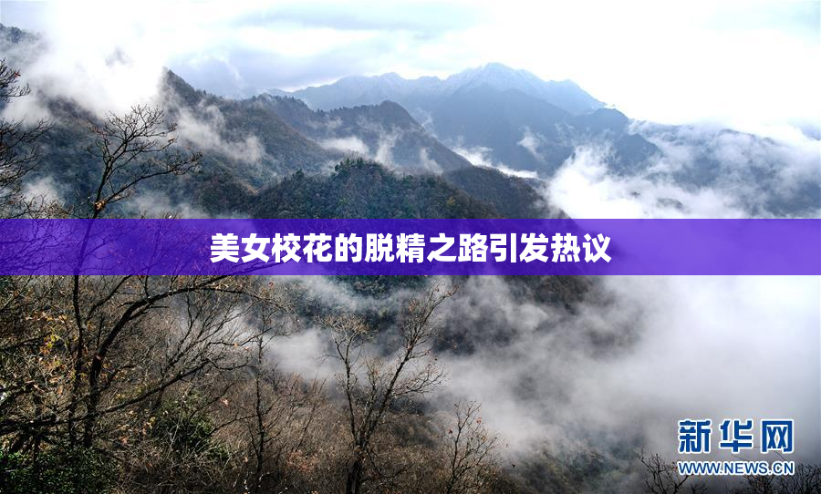 美女校花的脱精之路引发热议