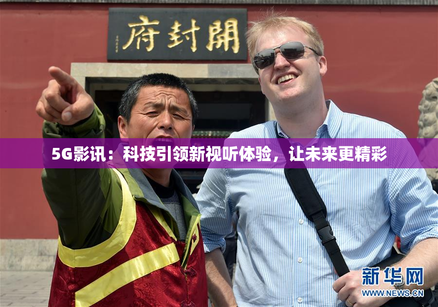 5G影讯：科技引领新视听体验，让未来更精彩