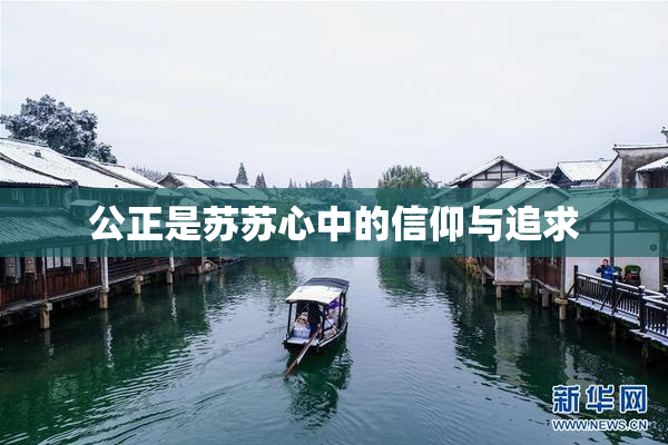 公正是苏苏心中的信仰与追求