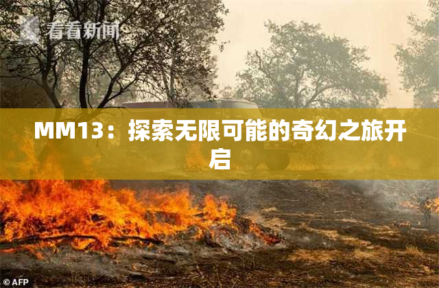 MM13：探索无限可能的奇幻之旅开启