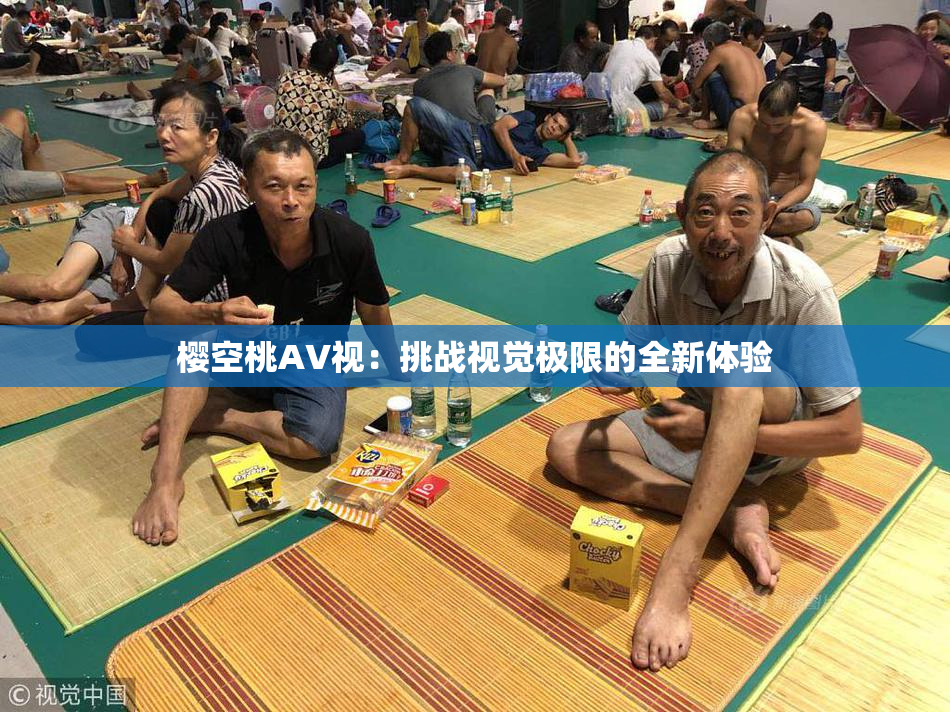 樱空桃AV视：挑战视觉极限的全新体验