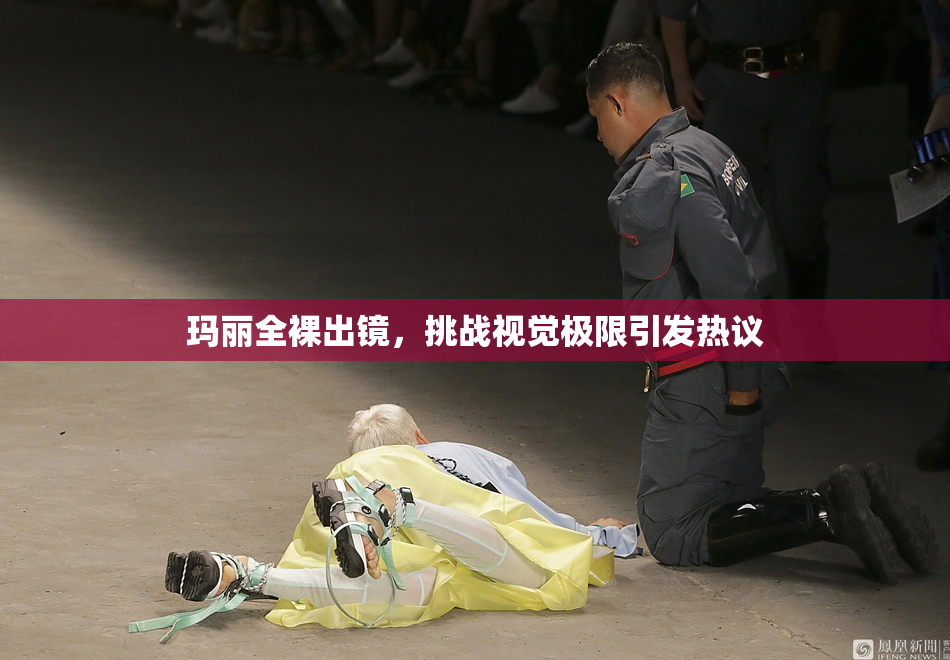 玛丽全裸出镜，挑战视觉极限引发热议