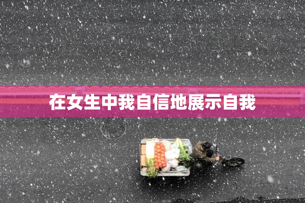 在女生中我自信地展示自我