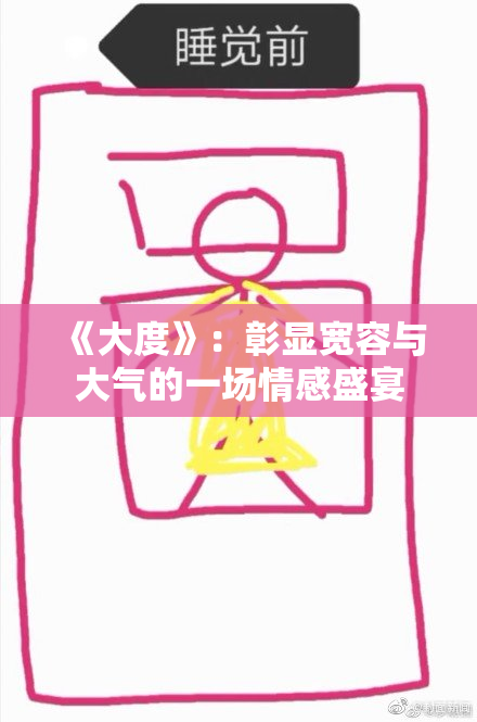 《大度》：彰显宽容与大气的一场情感盛宴