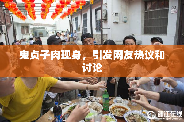 鬼贞子肉现身，引发网友热议和讨论