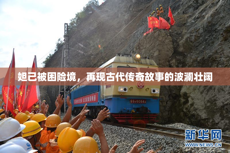 妲己被困险境，再现古代传奇故事的波澜壮阔