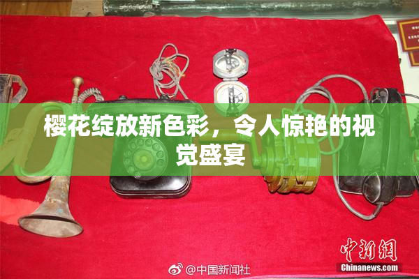 樱花绽放新色彩，令人惊艳的视觉盛宴