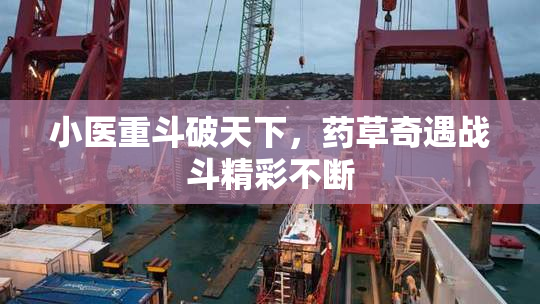 小医重斗破天下，药草奇遇战斗精彩不断