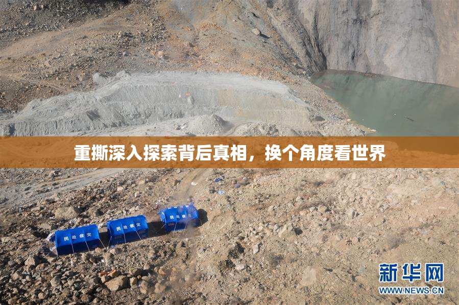 重撕深入探索背后真相，换个角度看世界
