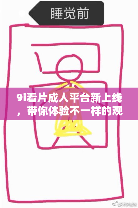 9i看片成人平台新上线，带你体验不一样的观影乐趣！