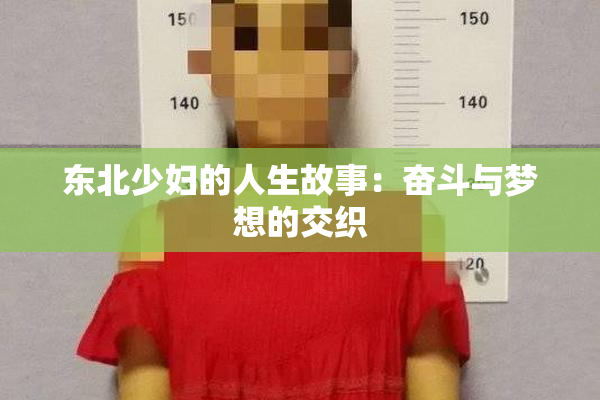 东北少妇的人生故事：奋斗与梦想的交织