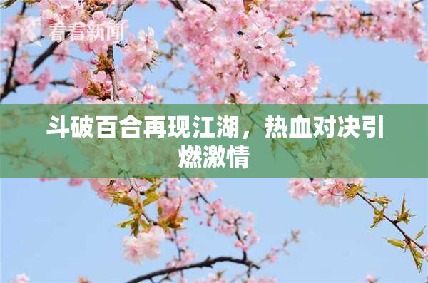 斗破百合再现江湖，热血对决引燃激情