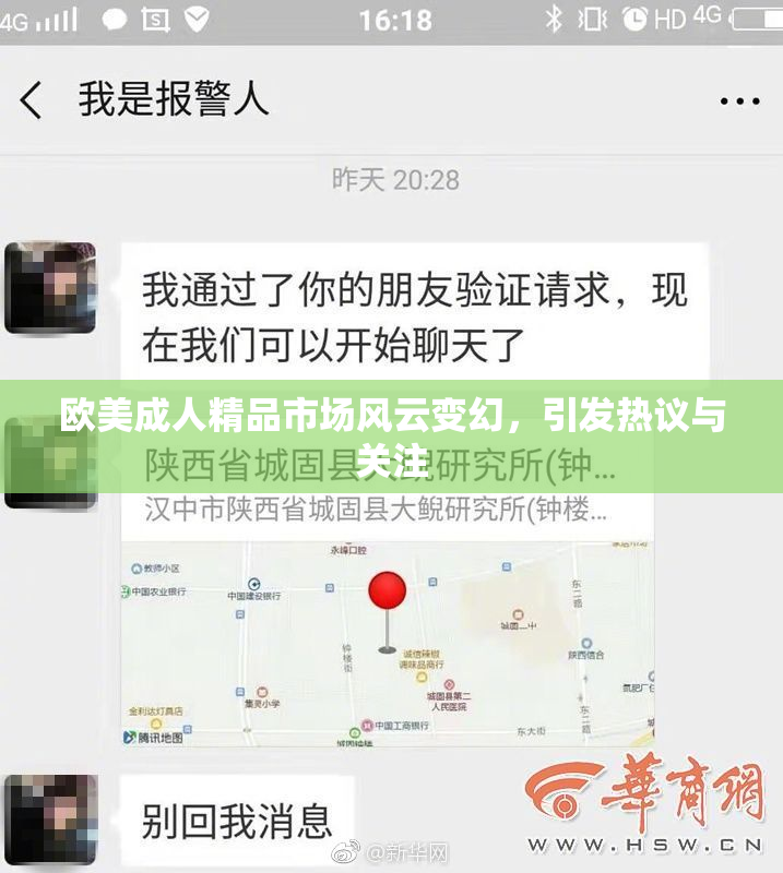 欧美成人精品市场风云变幻，引发热议与关注