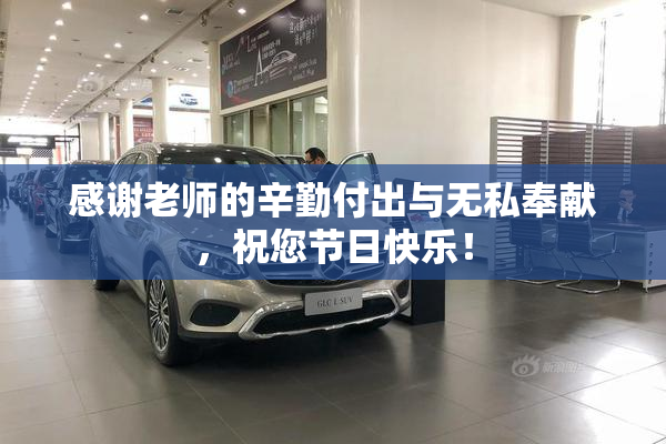 感谢老师的辛勤付出与无私奉献，祝您节日快乐！