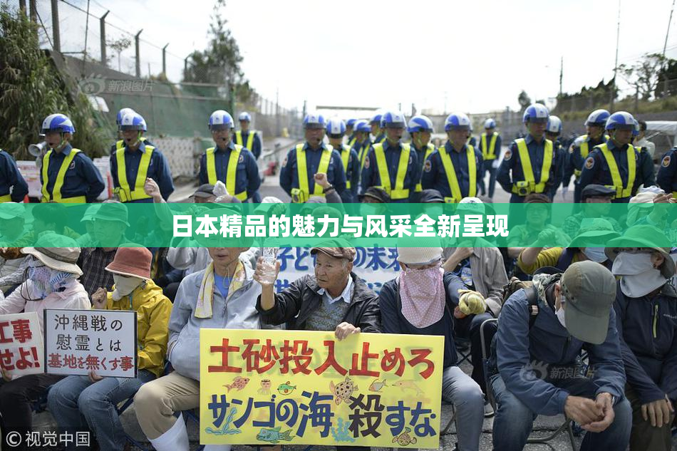 日本精品的魅力与风采全新呈现