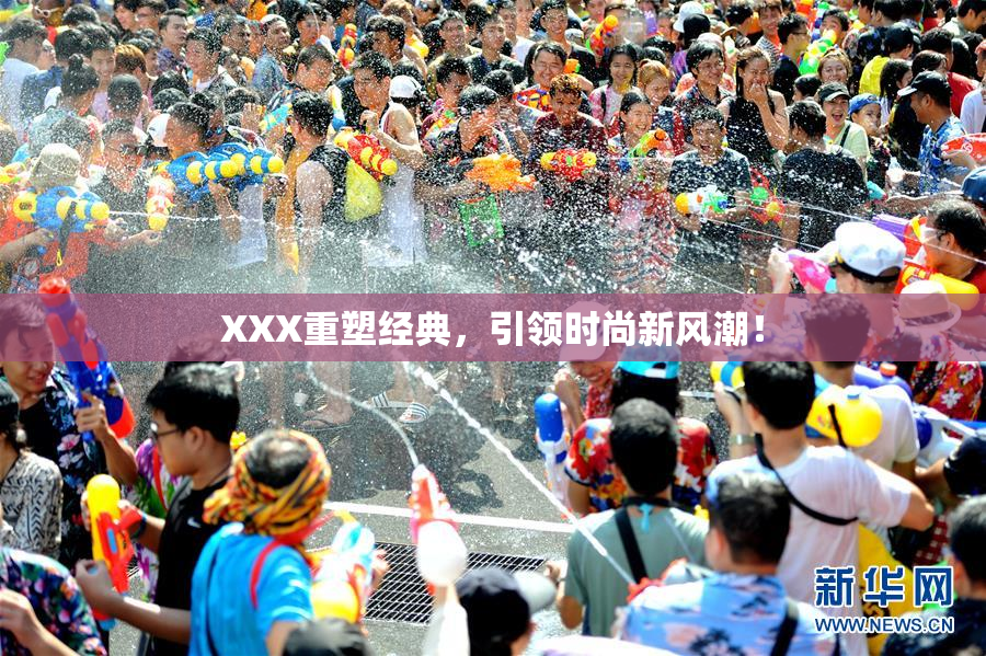 XXX重塑经典，引领时尚新风潮！