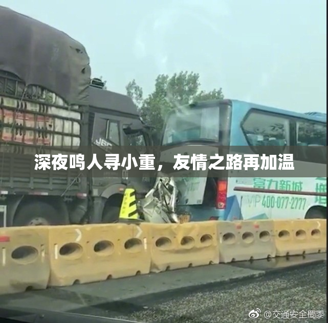 深夜鸣人寻小重，友情之路再加温