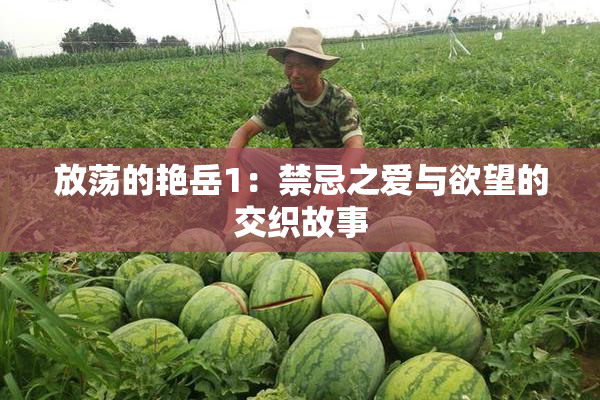 放荡的艳岳1：禁忌之爱与欲望的交织故事