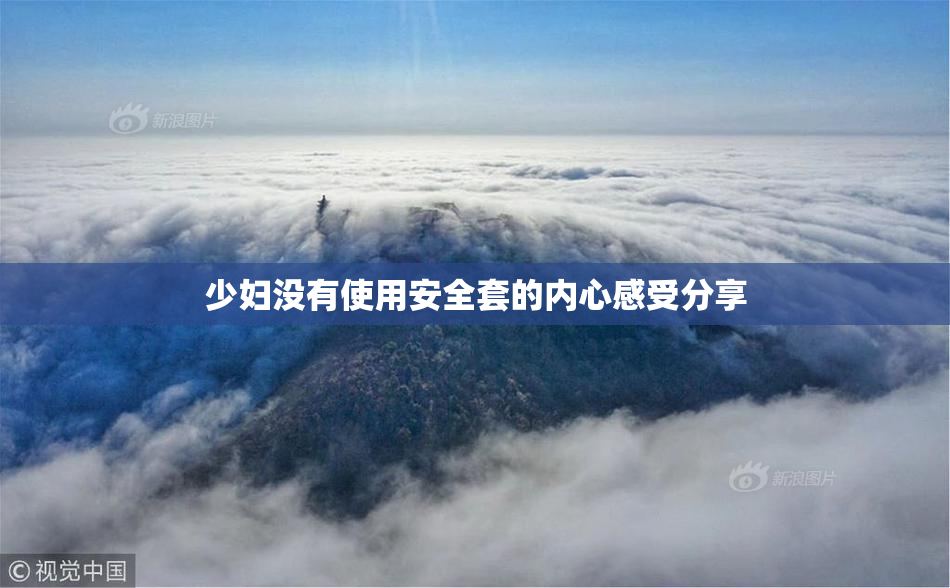 少妇没有使用安全套的内心感受分享