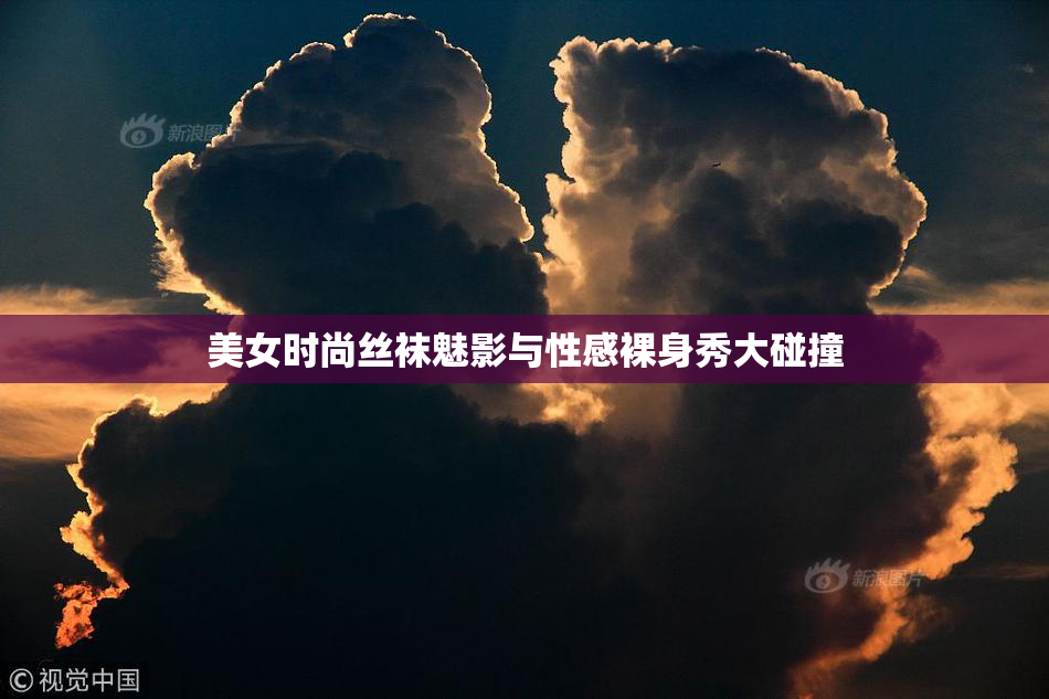美女时尚丝袜魅影与性感裸身秀大碰撞