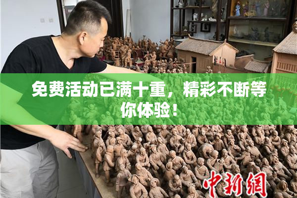 免费活动已满十重，精彩不断等你体验！