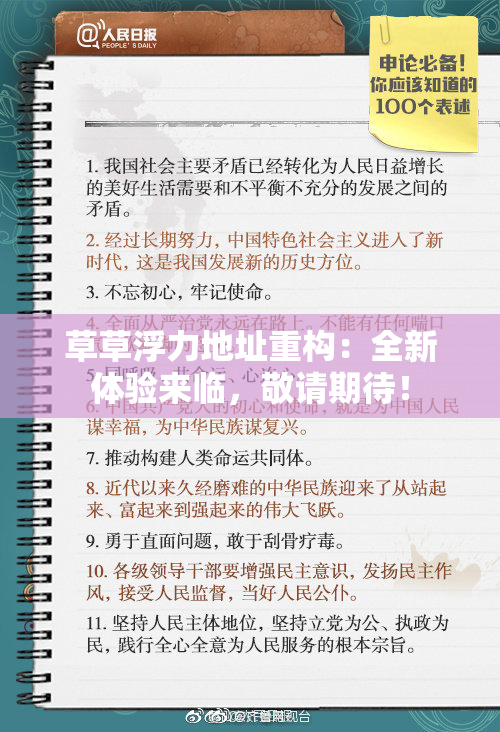 草草浮力地址重构：全新体验来临，敬请期待！