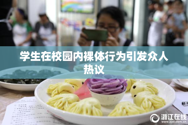 学生在校园内裸体行为引发众人热议