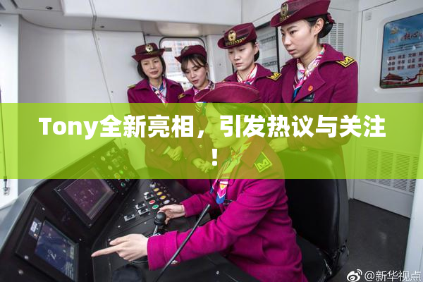 Tony全新亮相，引发热议与关注！