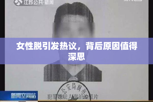 女性脱引发热议，背后原因值得深思