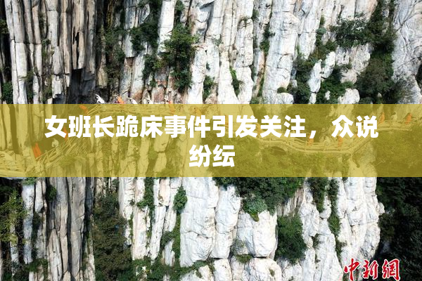 女班长跪床事件引发关注，众说纷纭