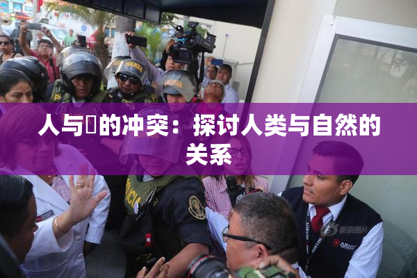 人与嘼的冲突：探讨人类与自然的关系