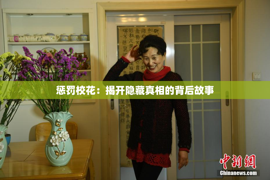 惩罚校花：揭开隐藏真相的背后故事