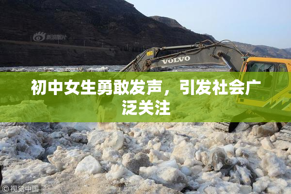 初中女生勇敢发声，引发社会广泛关注