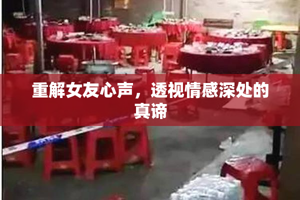 重解女友心声，透视情感深处的真谛