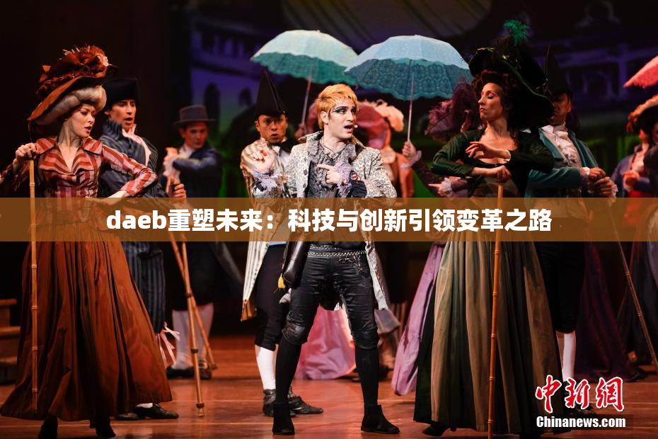 daeb重塑未来：科技与创新引领变革之路
