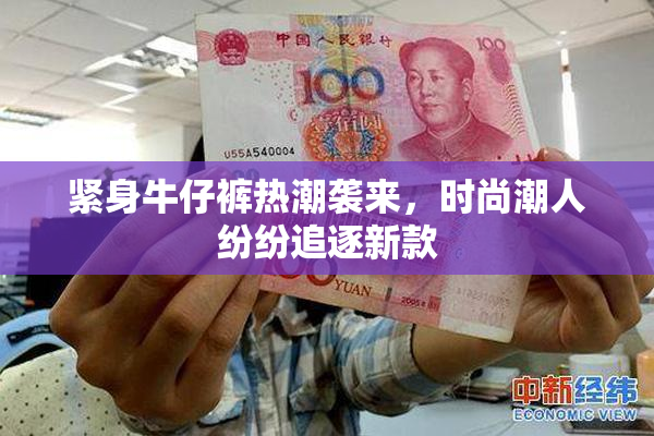 紧身牛仔裤热潮袭来，时尚潮人纷纷追逐新款