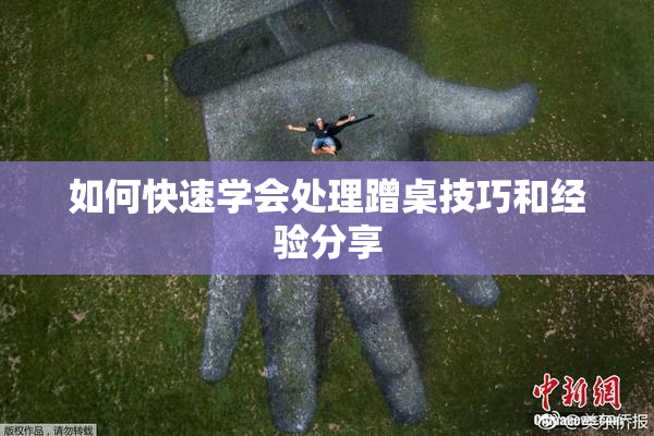 如何快速学会处理蹭桌技巧和经验分享