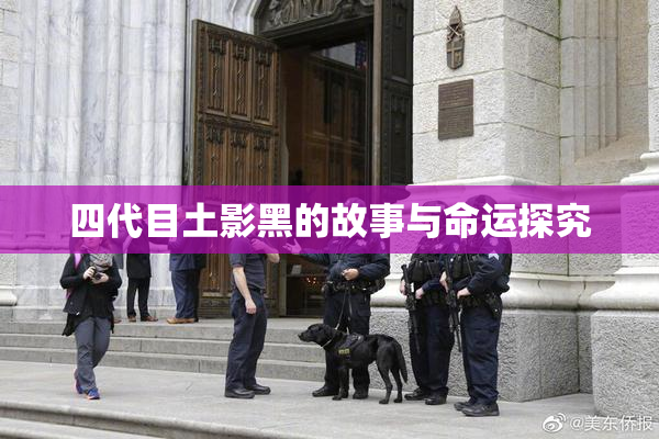 四代目土影黑的故事与命运探究