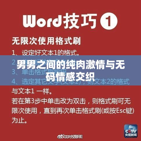 男男之间的纯肉激情与无码情感交织