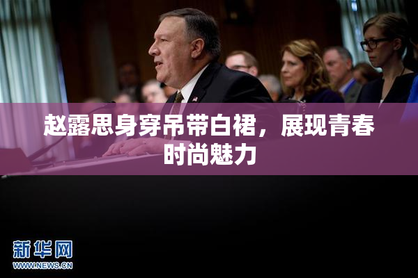 赵露思身穿吊带白裙，展现青春时尚魅力
