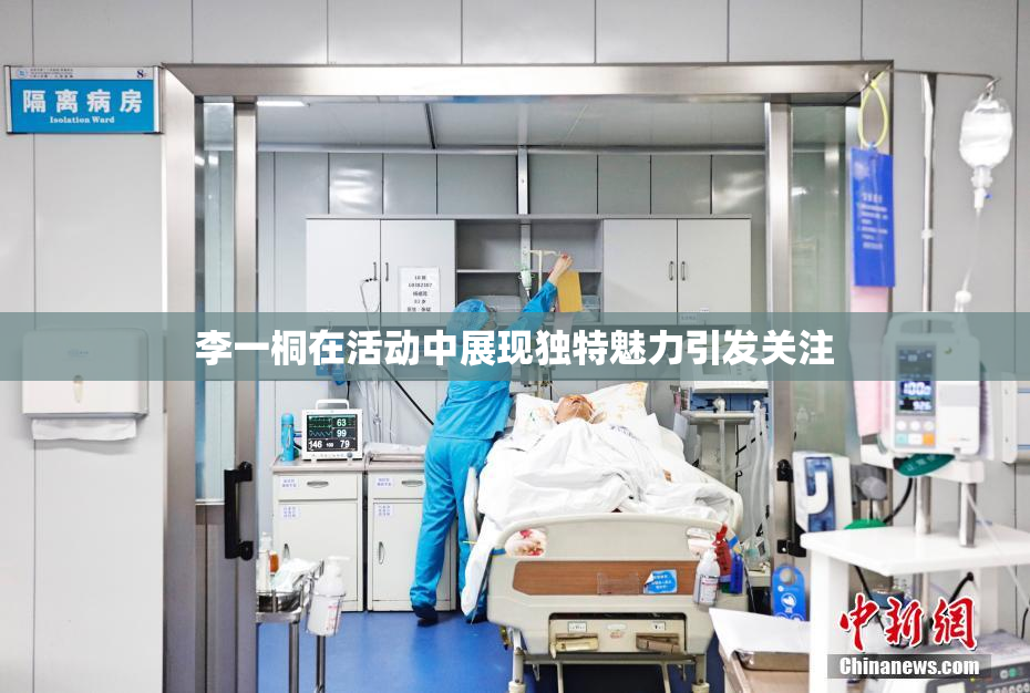 李一桐在活动中展现独特魅力引发关注